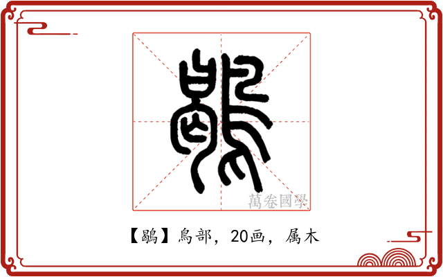 鶡