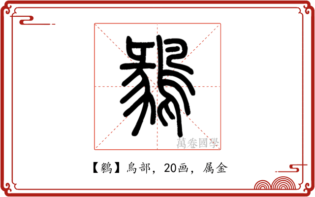 鶨