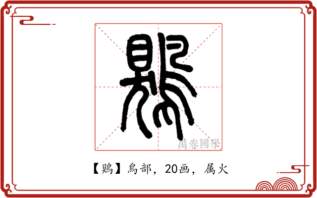 鶪