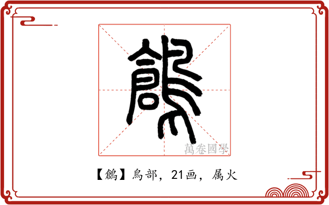 鶬