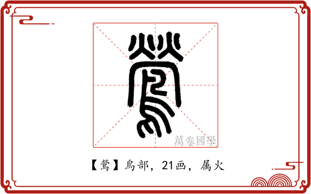 鶯