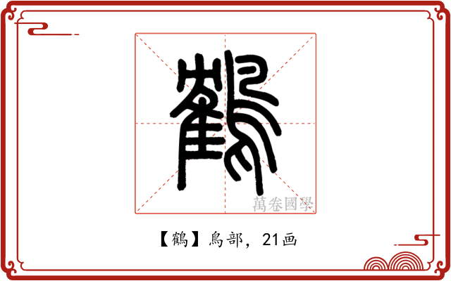 鶴