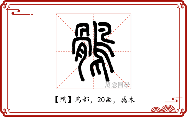 鶻