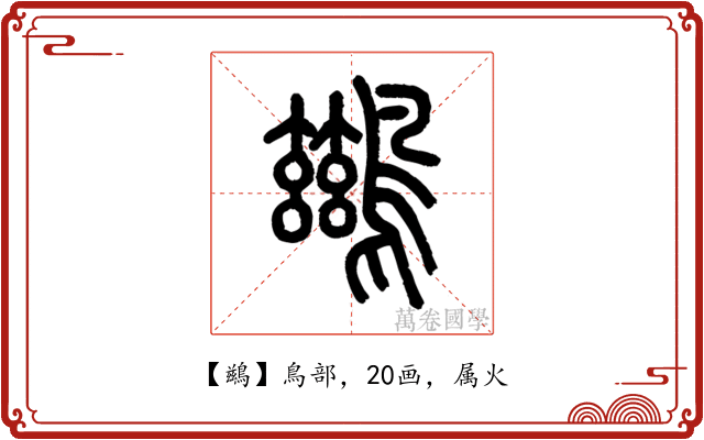 鷀