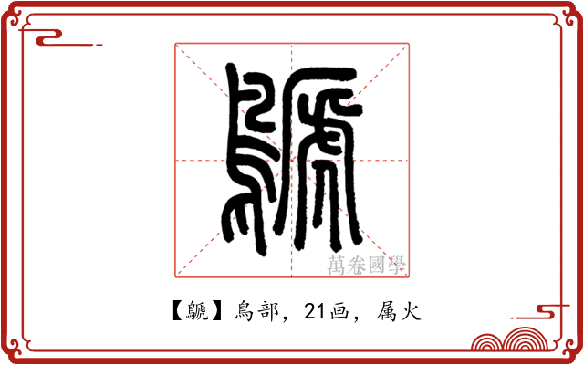 鷈