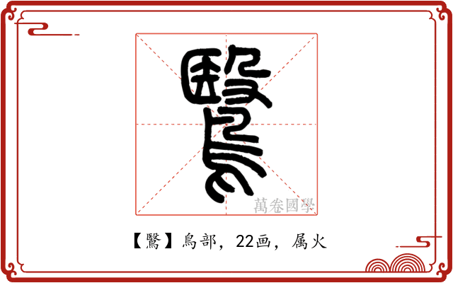鷖