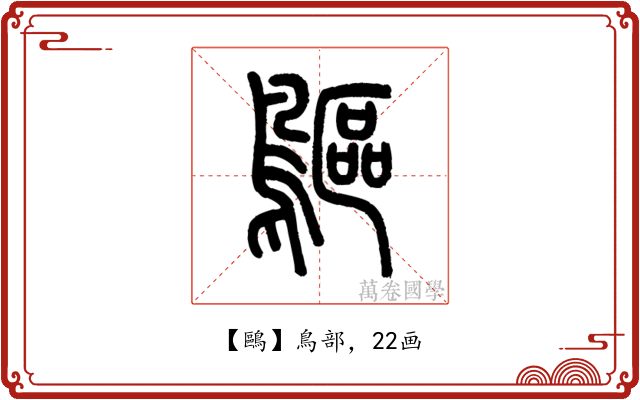 鷗