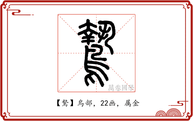 鷙
