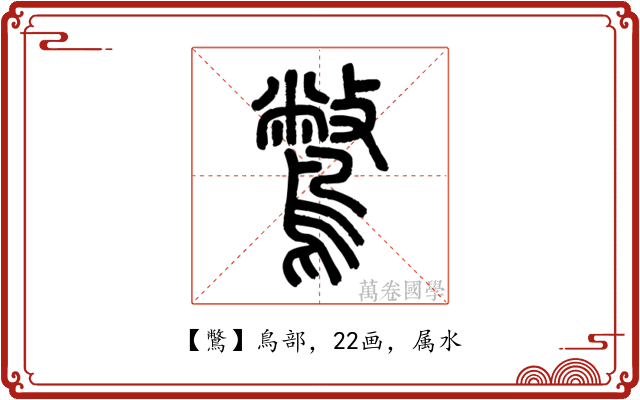 鷩