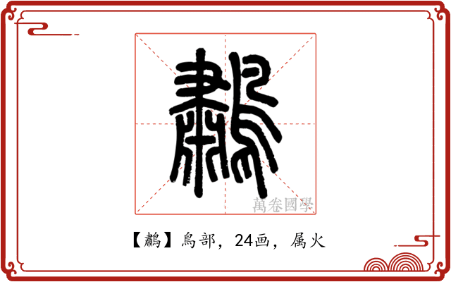 鷫