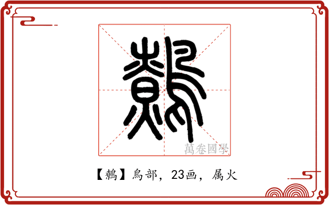 鷯
