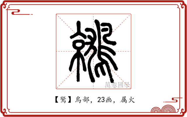 鷲