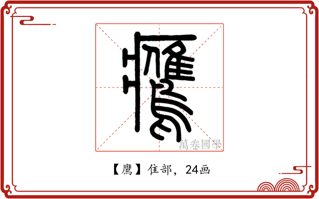 鷹