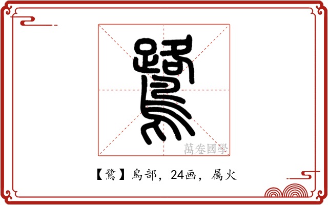 鷺