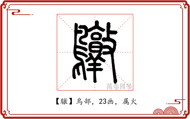 鷻