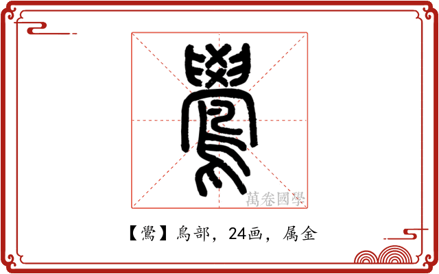 鷽