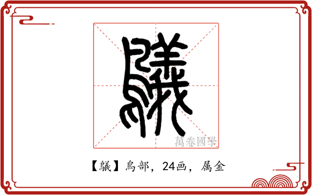鸃