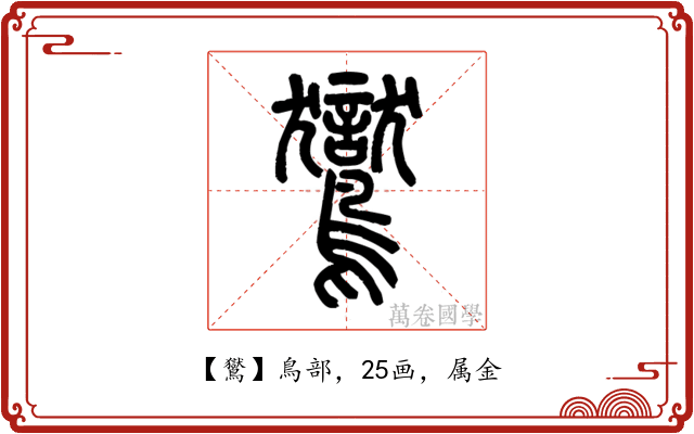 鸑