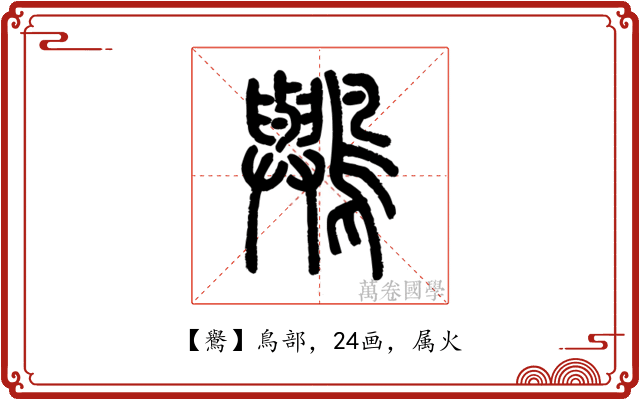 鸒