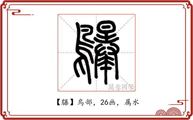 鸔