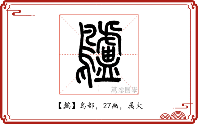 鸕