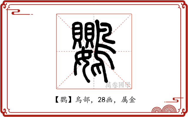 鸚