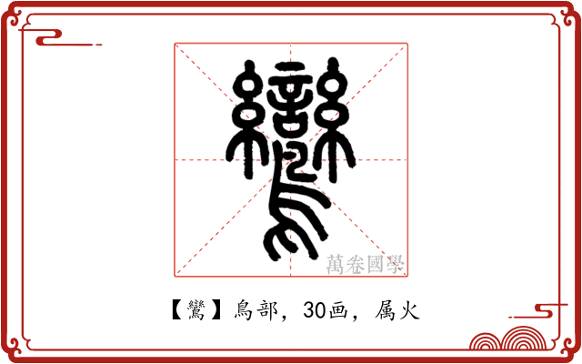 鸞