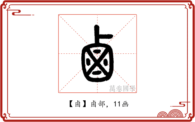 鹵