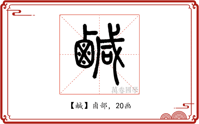 鹹