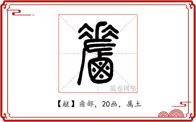 鹺