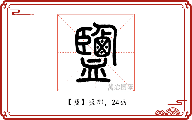 鹽