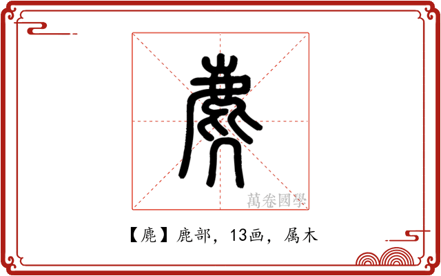 麂