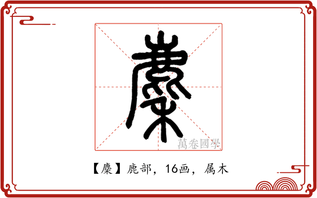 麇