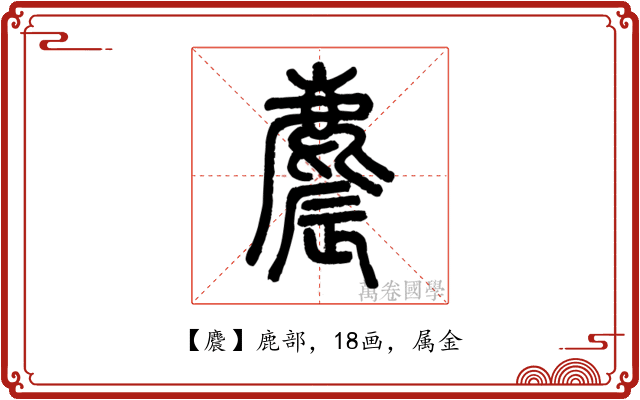 麎