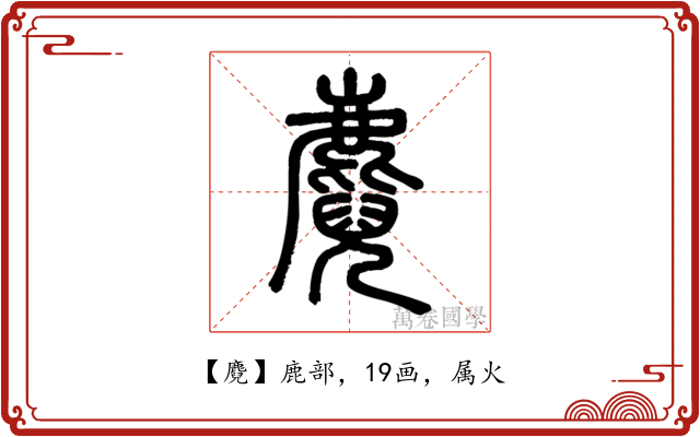 麑