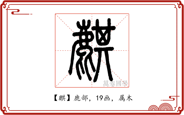 麒