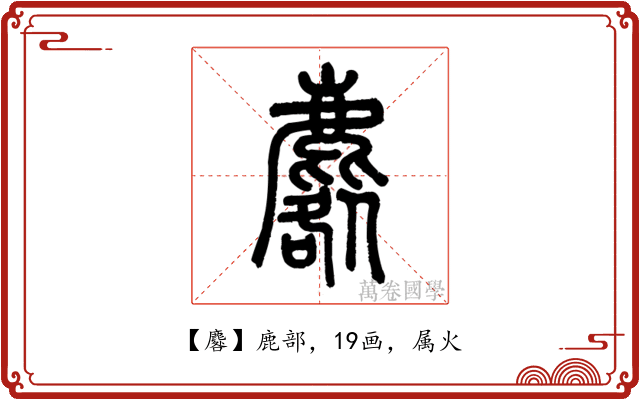 麔