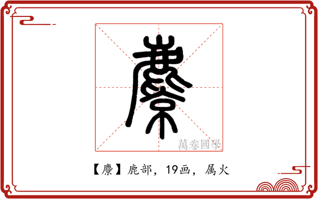 麖