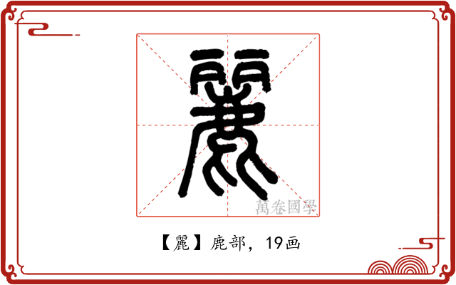 麗