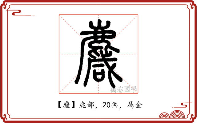 麙