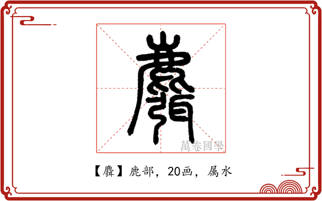 麛