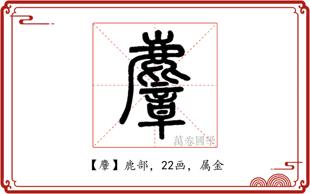 麞