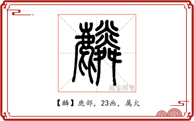 麟