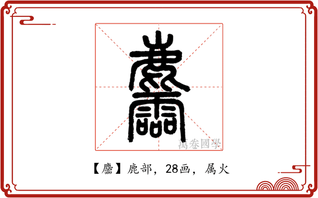 麢
