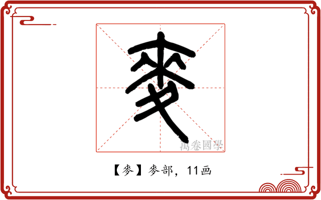 麥