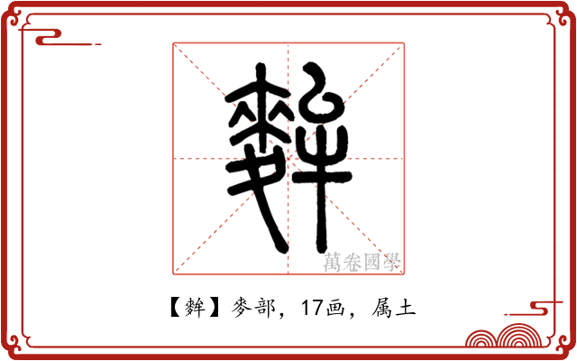 麰