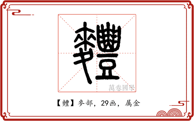 麷