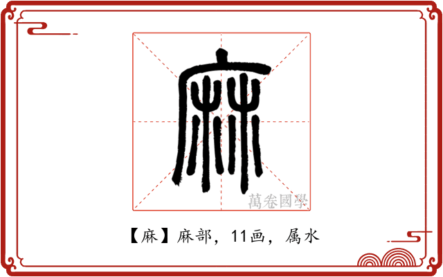 麻