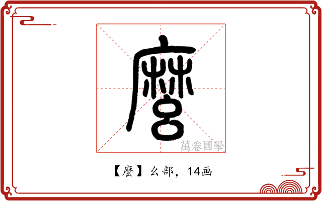 麼