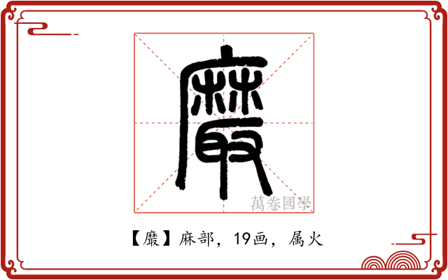 黀